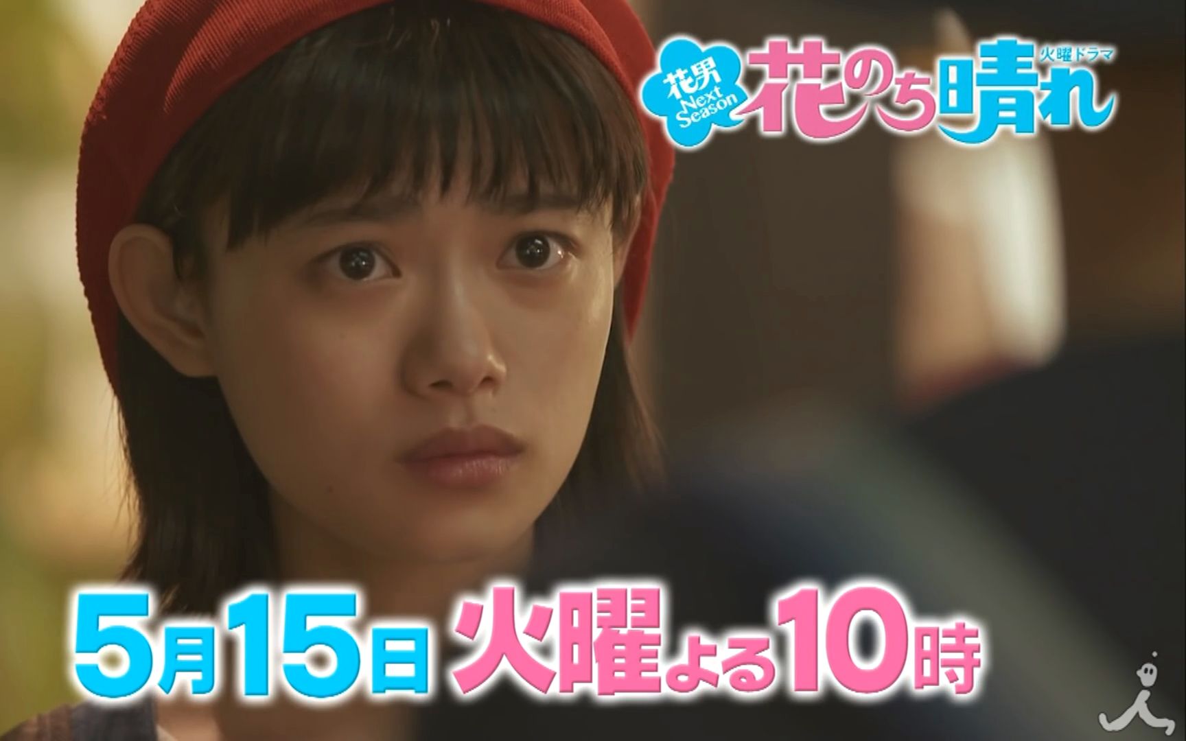 【日剧】tbs火10剧《花过天晴》第5集 新预告【自制字幕】