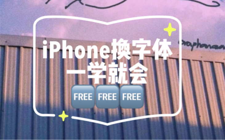 iPhone 可以换字体啦,教你如何换可可爱爱的字体哔哩哔哩bilibili