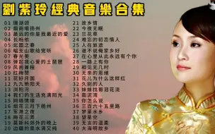 Télécharger la video: 刘紫玲40首经典音乐合集，甜美轻灵的嗓音，声音清澈干净，进来听