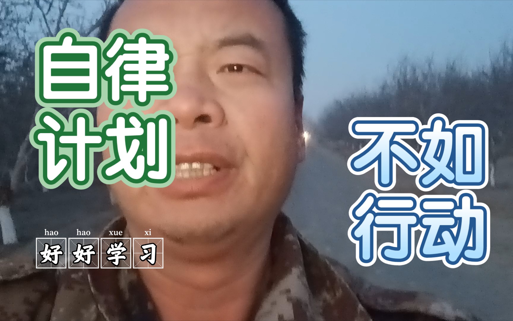 [图]真正自律考证的人都是惜时如金，不闲聊的人