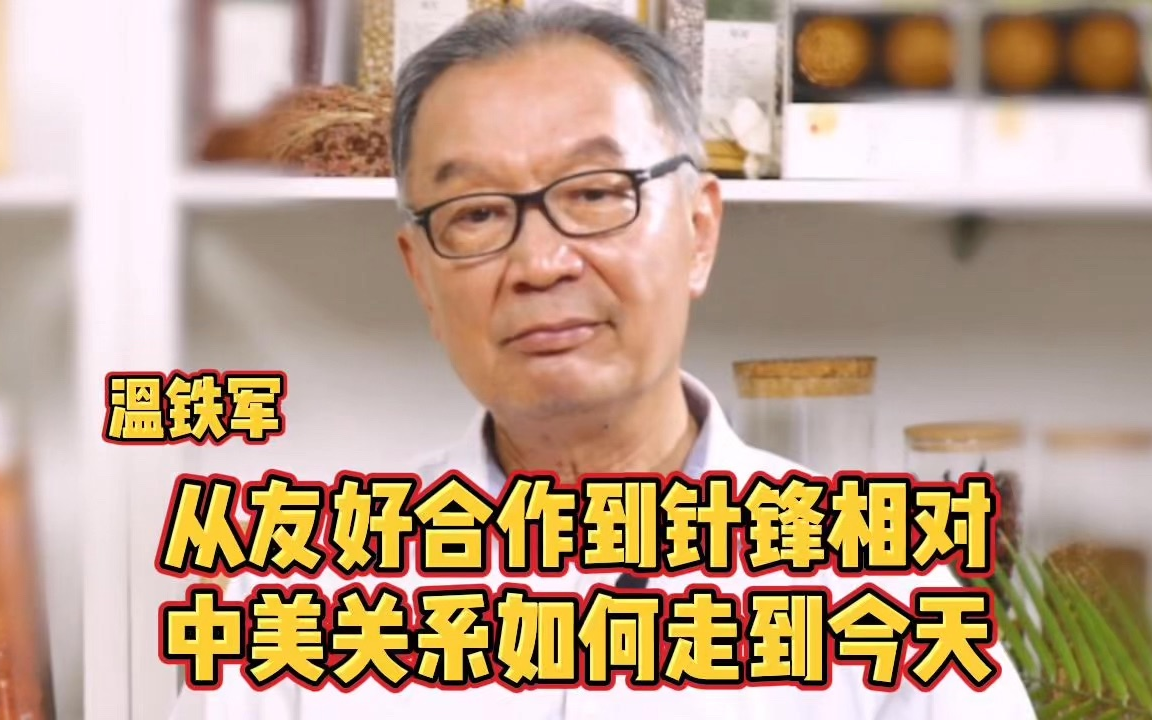 [图]温铁军：从友好合作到针锋相对，中美关系如何走到今天？