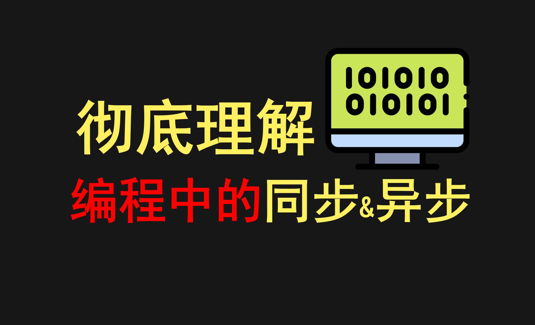 程序中的同步和异步到底是什么?哔哩哔哩bilibili