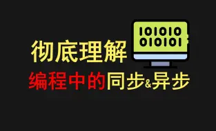 Download Video: 程序中的同步和异步到底是什么？