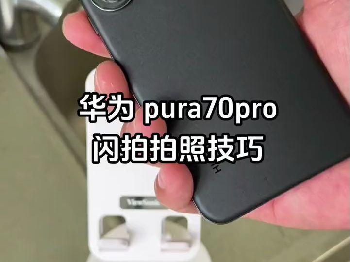 华为pura70 华为手机闪拍功能拍照技巧.哔哩哔哩bilibili