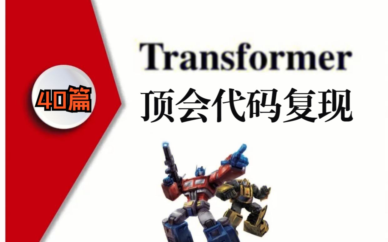 Transformer顶会代码复现:40篇高分论文一次看完【附原文和代码】哔哩哔哩bilibili