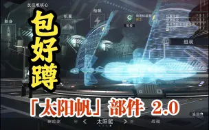 下载视频: 「太阳帆」2.0 全自定义部件坐标分享【无人深空】自定义飞船