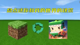 迷你世界：盘点迷你和我的世界的建筑，你们更喜欢哪个世界的建筑