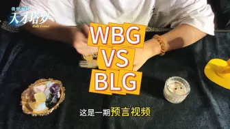 下载视频: WBG VS BLG