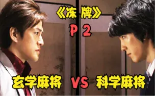 Download Video: 《冻牌》P2！科学麻将VS玄学麻将！看不懂！完全看不懂！