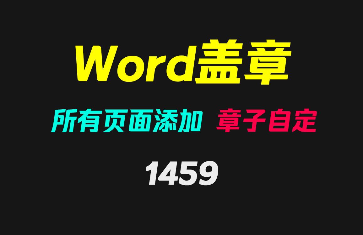 怎么给Word文档盖章子?它可批量给所有页面添加章子哔哩哔哩bilibili