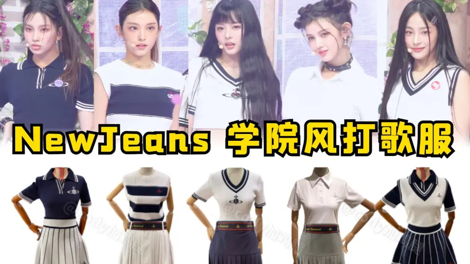 叠穿看着就很暖！NewJeans《Ditto》打歌服同款多种色彩碰撞的运动穿搭 