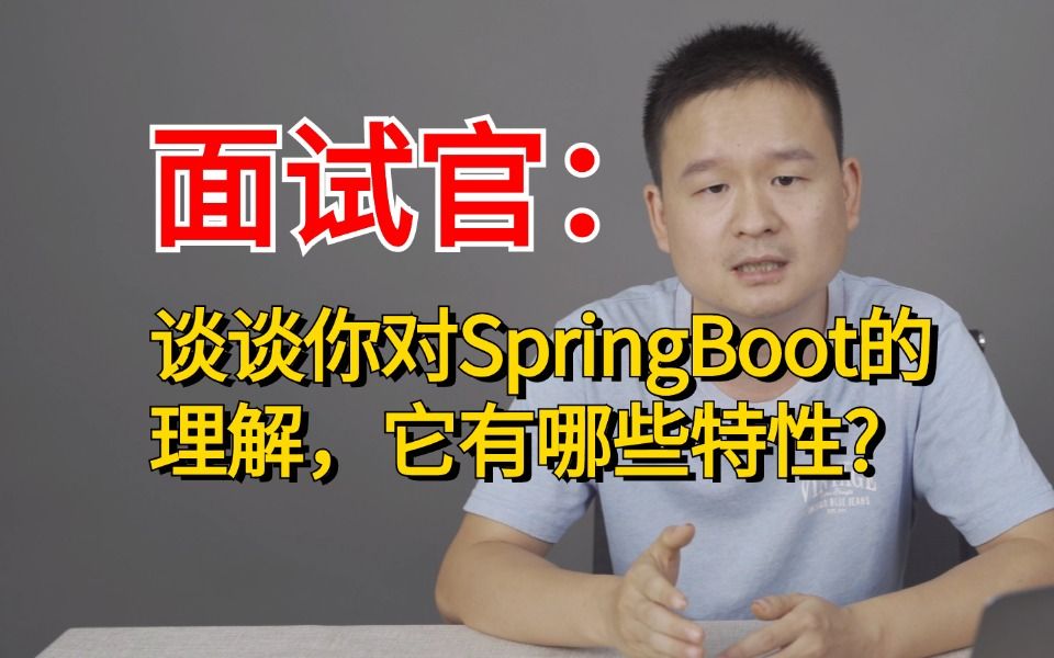 面试官:谈谈你对SpringBoot的理解,它有哪些特性?哔哩哔哩bilibili