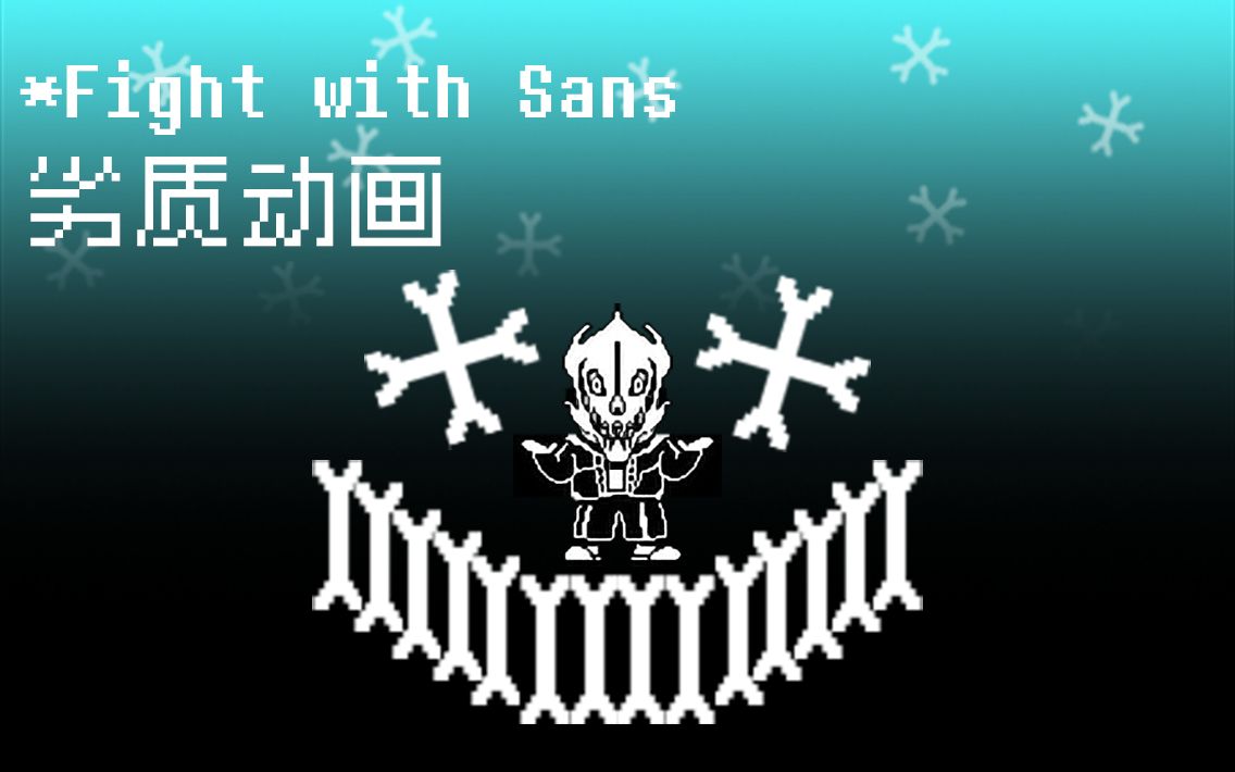 【undertale劣質動畫】與原版sans的戰鬥