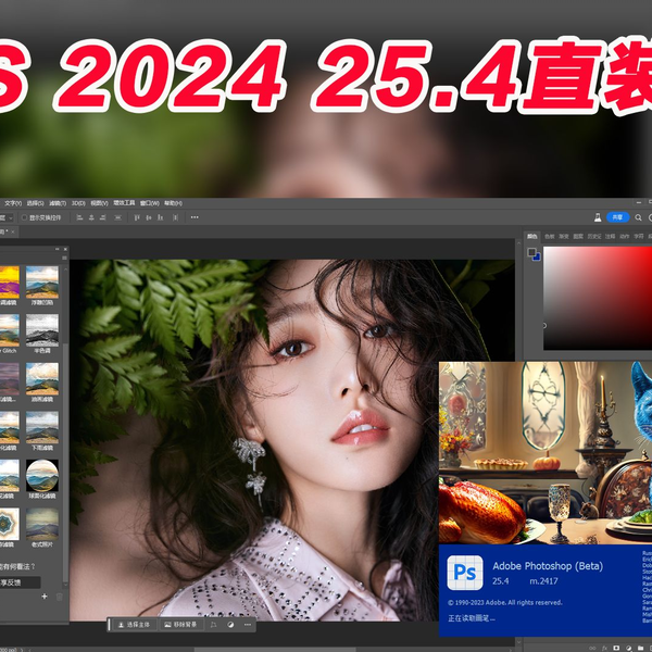 最新蓝猫版PS 2024 25.4 2417直装版，内附下载链接，含参数滤波器，可 