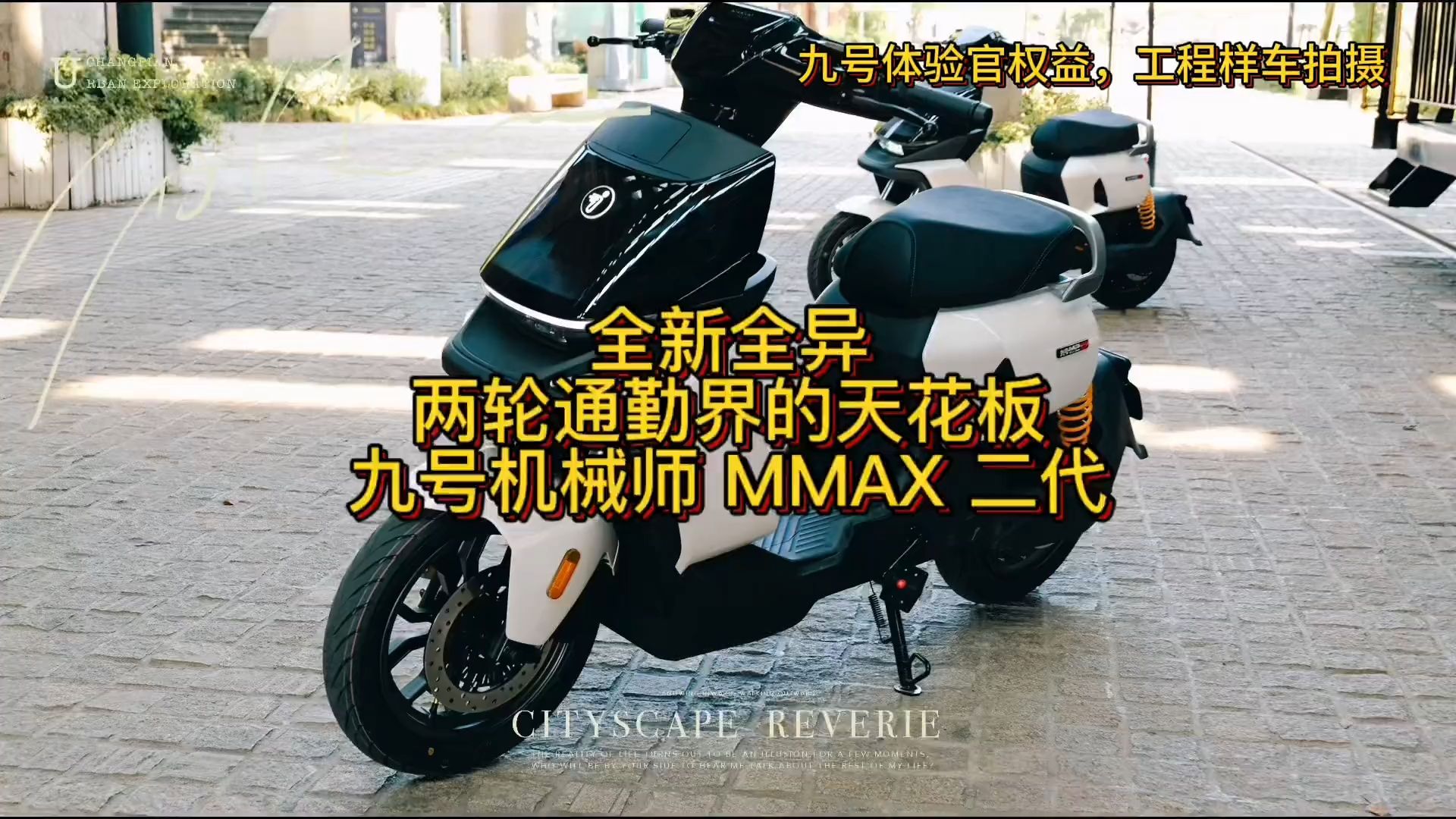 全新全异九号电动机械师 MMAX 二代,两轮通勤的天花板哔哩哔哩bilibili