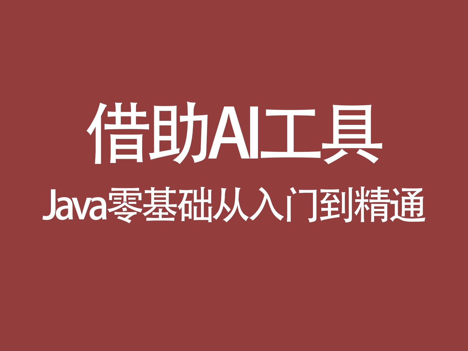 【乔二参】【借助AI工具】Java零基础从入门到精通【33关键字】哔哩哔哩bilibili