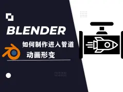 下载视频: 【blender教程】：如何制作进入管道动画形变