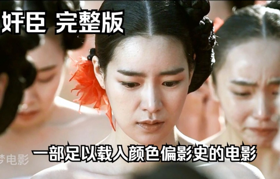 林智妍大尺度电影【奸臣 (2015)】韩国|超清未删减完整版资源(已上传)