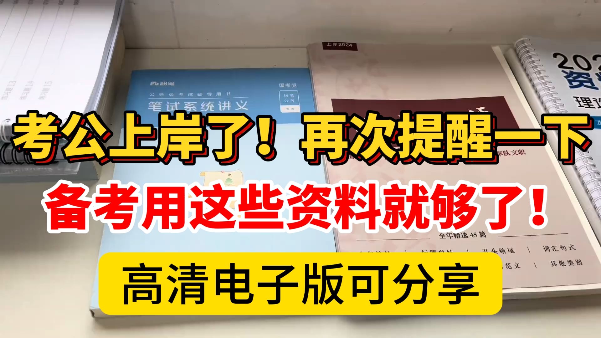 考公上岸 | 再次提醒一下25考公的!备考用这些资料就够了!零基础考公小白必看!哔哩哔哩bilibili