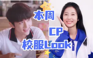 Download Video: 【本周CP】穿上校服，他俩都是清新路线耶【张新成】【周雨彤】【辛赵不宣】