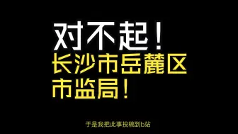 Video herunterladen: 对不起！长沙市岳麓区市场监督管理局！