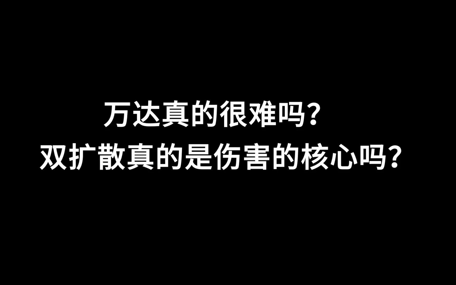 万达的难点在于双扩散?不会双扩伤害巨低?别人云亦云了,实测证明单/群怪环境下双扩的时机和意义原神