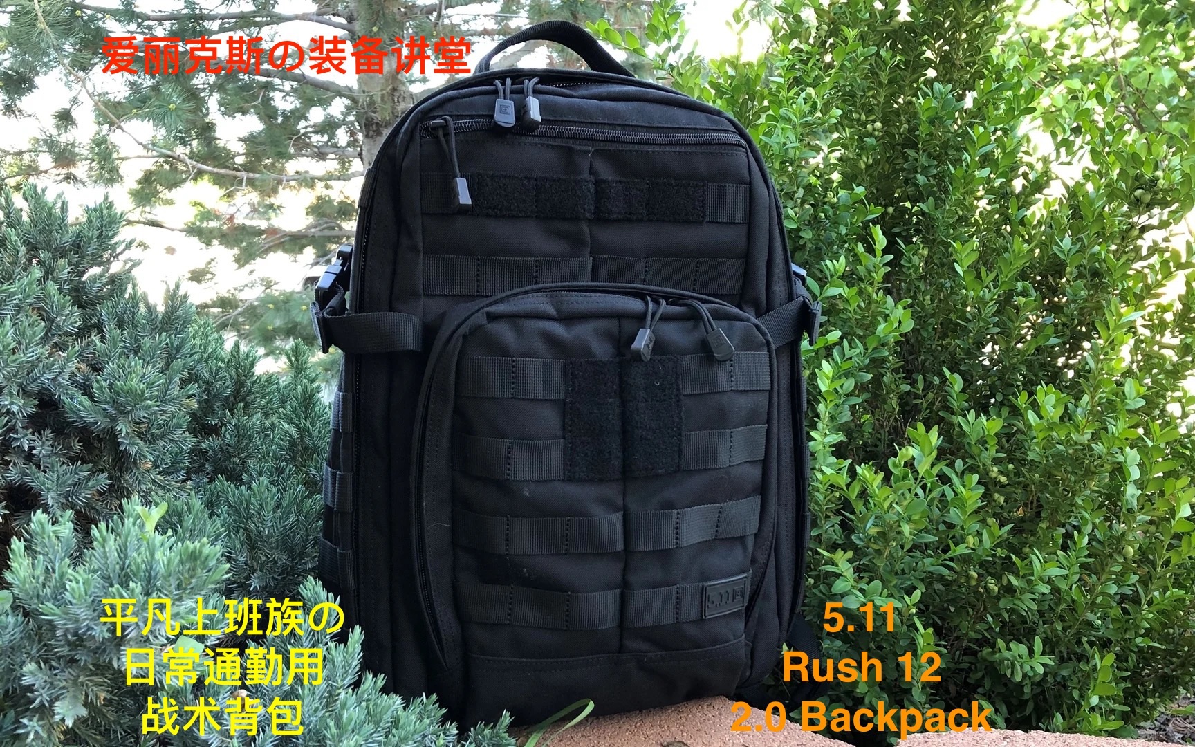 [图]一名平凡上班族的日常通勤用背包，5.11 Rush 2.0 12小时战术背包评测｜【Alexの装备讲堂】第三期