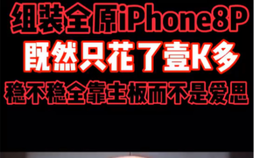 原来在深圳华强南组装一台全原无锁带指纹的iPhone8P只要一K多,终于可以摆脱卡贴机了,重度测试还挺坚挺.哔哩哔哩bilibili