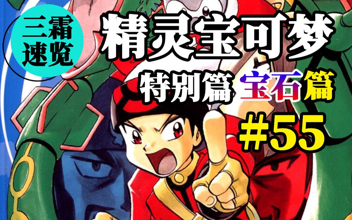 【三霜速览】《宝可梦特别篇》#55 路比真实实力暴露,芳缘两大邪恶