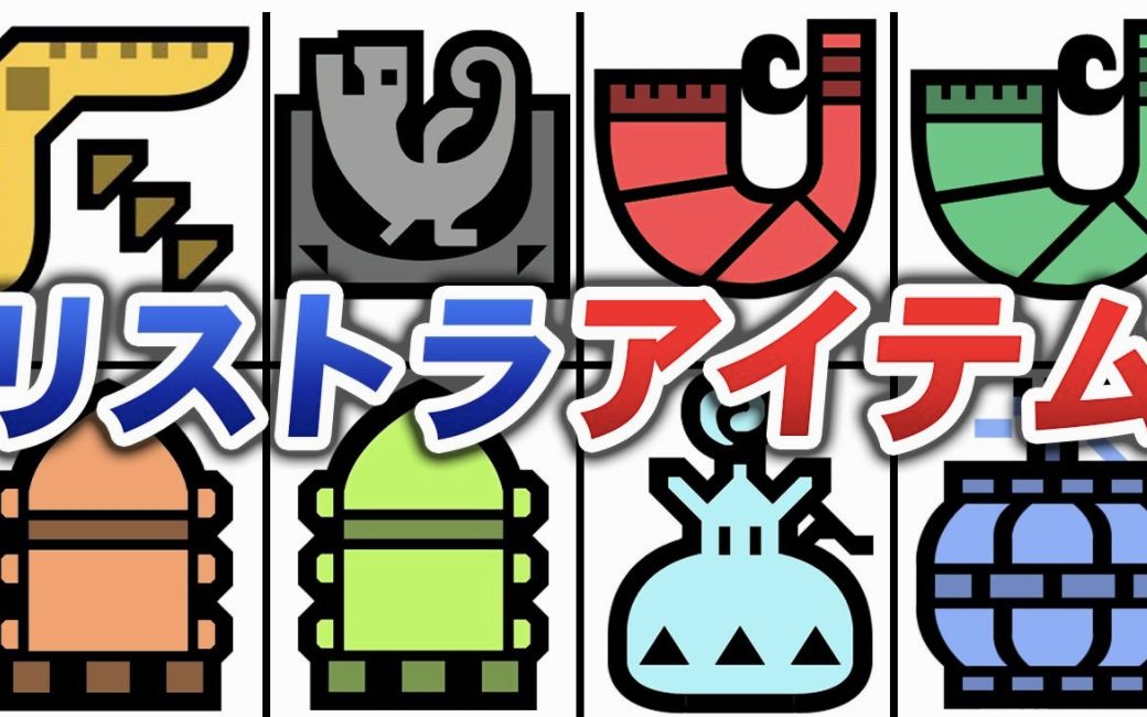 【怪物猎人】18个难以在今后作品中再次见到的道具