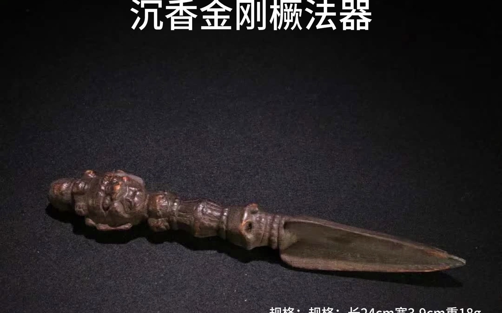 清代,老沉香金刚橛法器