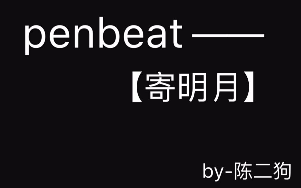 [图]penbeat【寄明月】