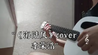 Download Video: 《海陆风》cover李荣浩——不被爱的人得不到营救