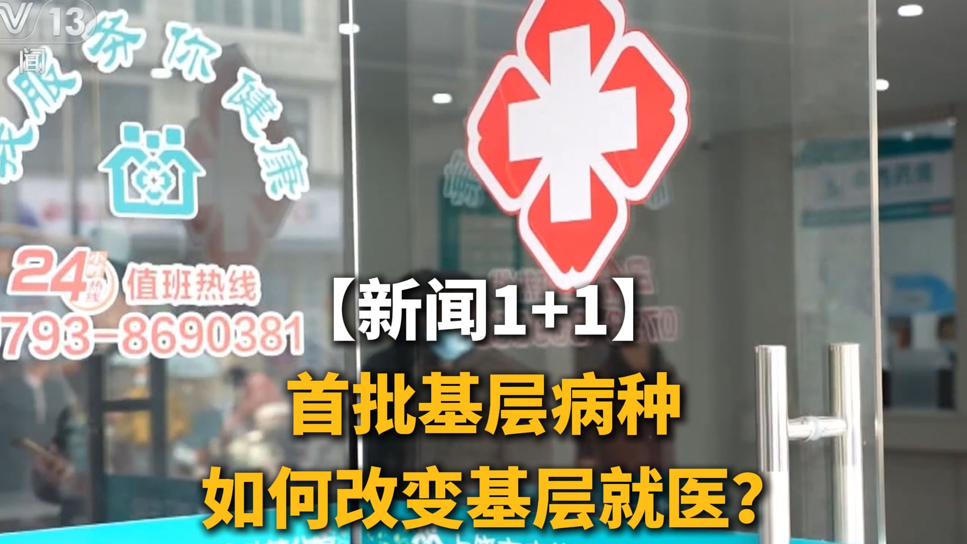 新闻1+1 | 首批基层病种，如何改变基层就医？