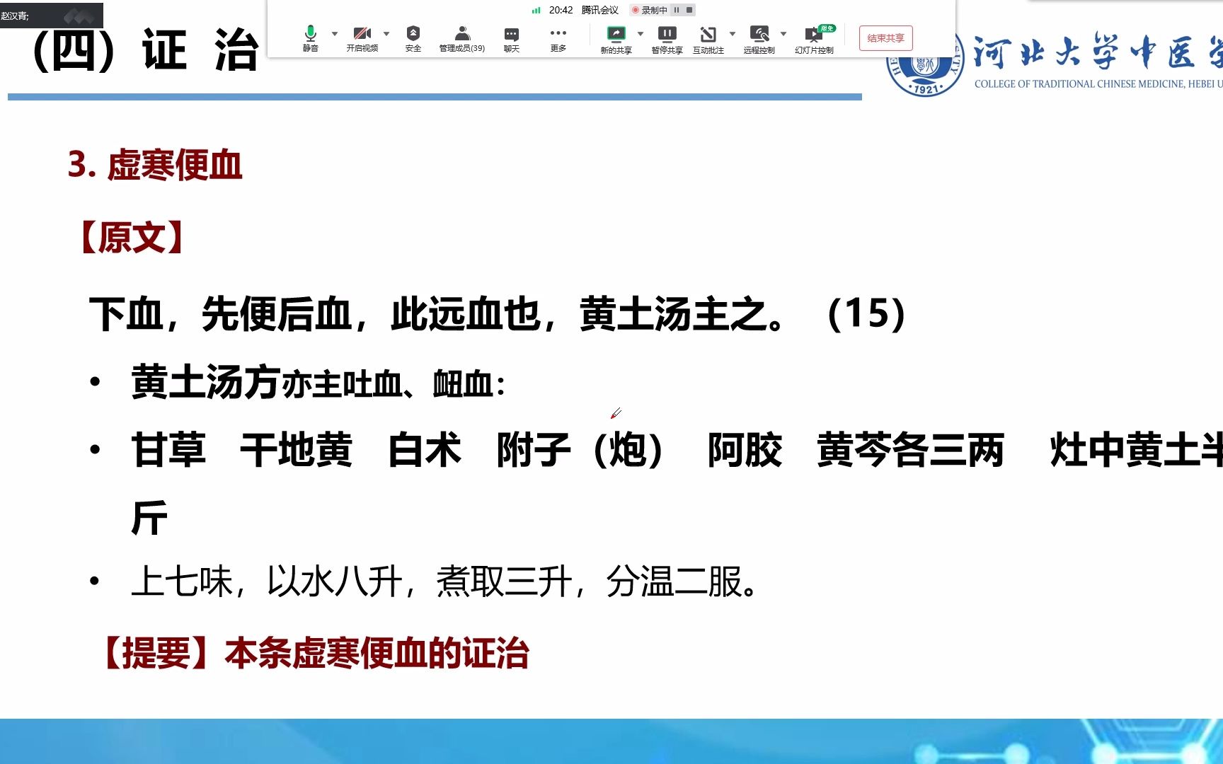 [图]【公开课】赵汉青讲金匮要略-惊悸吐衄下血胸满瘀血病脉证治第二讲-呕吐哕下利病脉证治第一讲【一班网课】