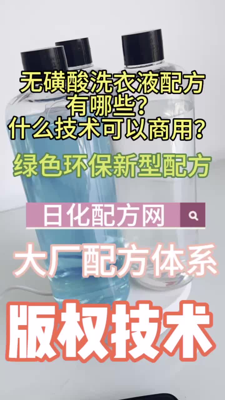 无磺酸洗衣液配方技术有哪些 日化配方网讲解版权技术哔哩哔哩bilibili