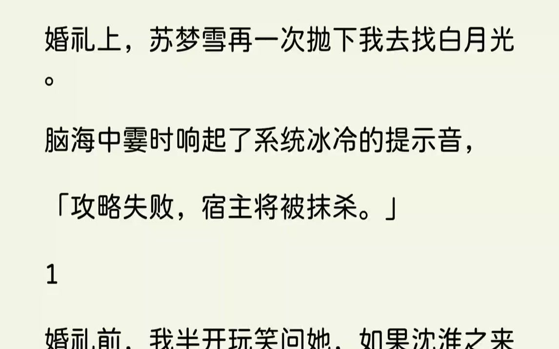 [图]【完结文】婚礼上，苏梦雪再一次抛下我去找白月光。脑海中霎时响起了系统冰冷的提示音，「攻略失败，宿主将被抹杀。」1婚礼前，我半开玩...