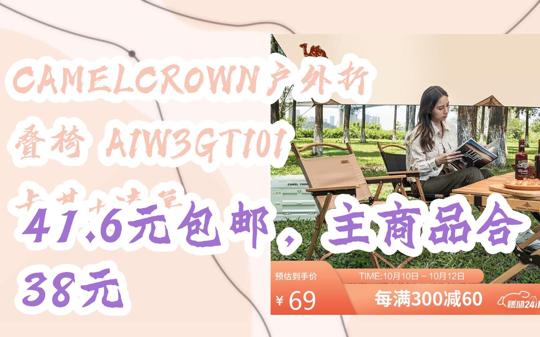 【优惠券l在简介】:CAMELCROWN户外折叠椅 A1W3GT101 卡其+凑单 41.6元包邮,主商品合38元哔哩哔哩bilibili