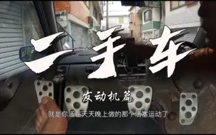 Download Video: 二手车怎么选 发动机篇