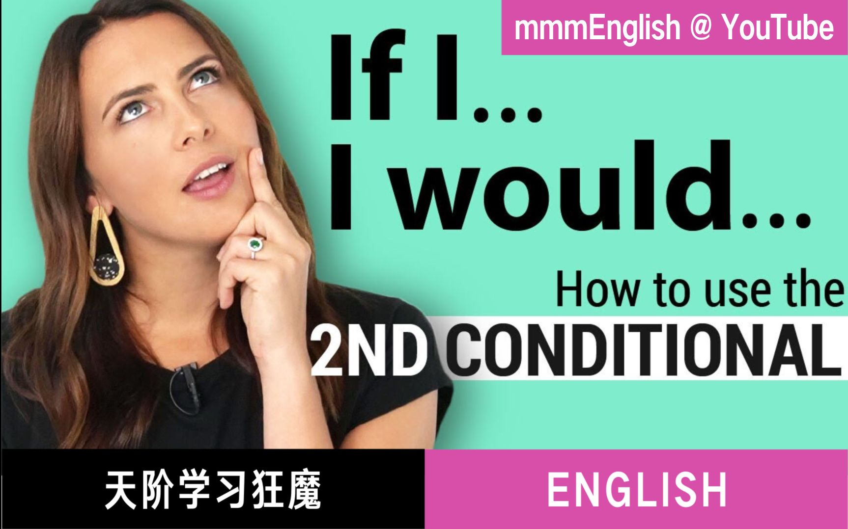 [图]【精熟搬运】"If..., I would..." 虚拟条件句怎么用？（第二条件句）｜mmmEnglish 精制｜天阶学习狂魔翻译