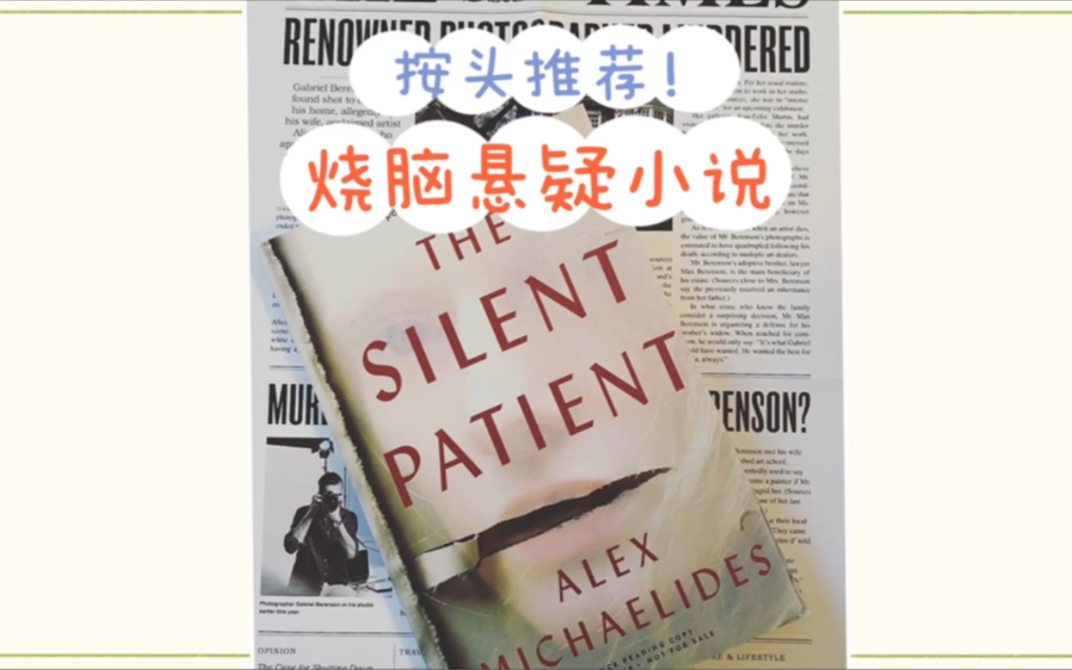 【英文书推荐】墙裂推荐烧脑悬疑推理小说  The Silent Patient  2019年度最佳悬疑类小说哔哩哔哩bilibili