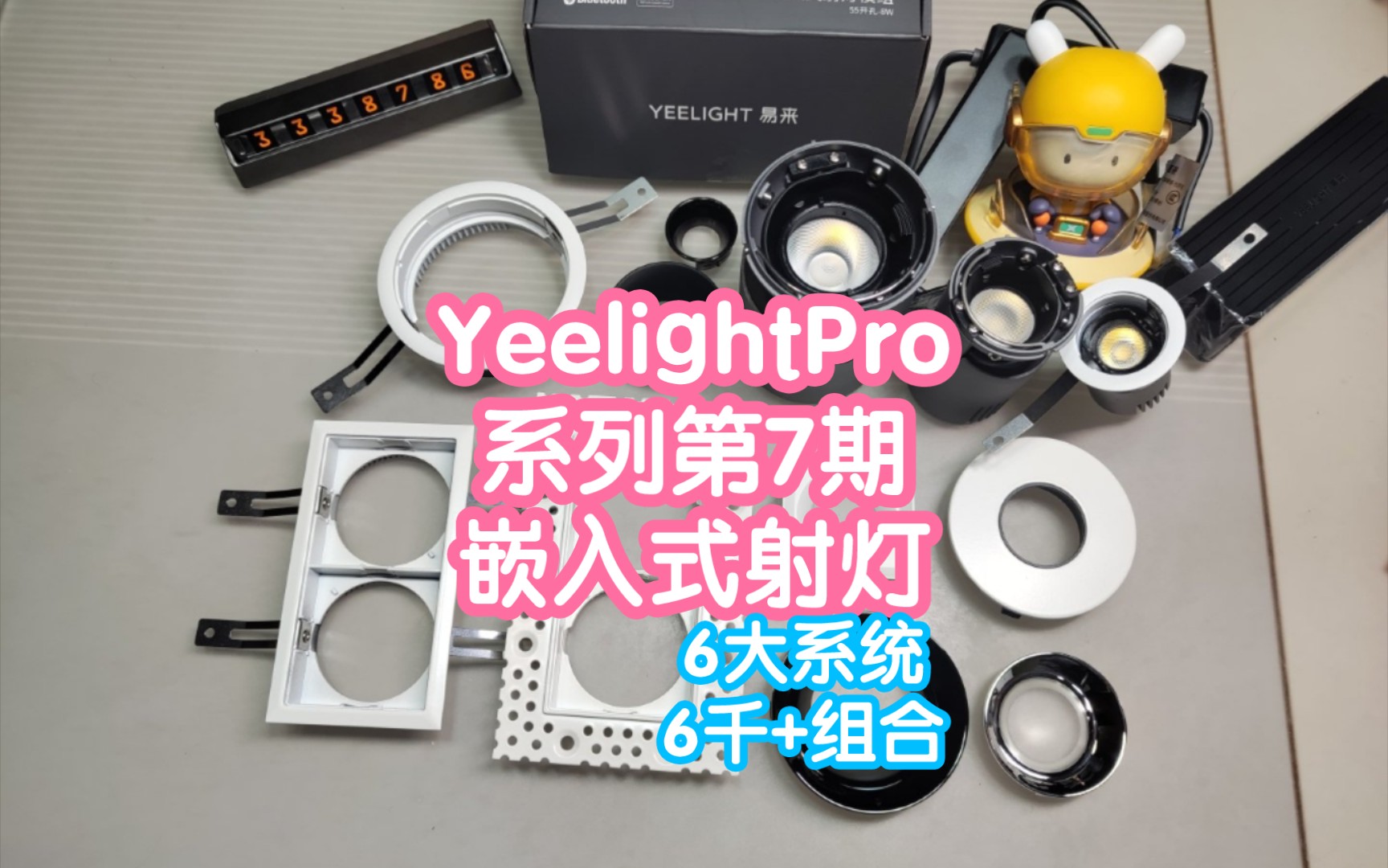 YeelightPro系列第7期:S系列嵌入式射灯,全光谱RA98.6大系统共6千多种组合,总有你满意的哔哩哔哩bilibili