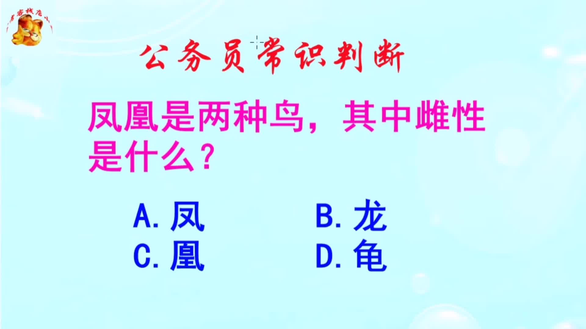 公务员常识判断,凤凰是两种鸟其中雌性是什么?长见识啦哔哩哔哩bilibili