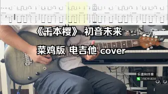 Download Video: 《千本樱》 初音未来  简化版 电吉他 cover