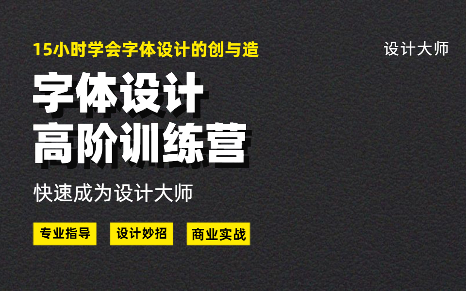 【字体大全】超实用字体设计技巧课程!平面设计,版式设计必备技能哔哩哔哩bilibili