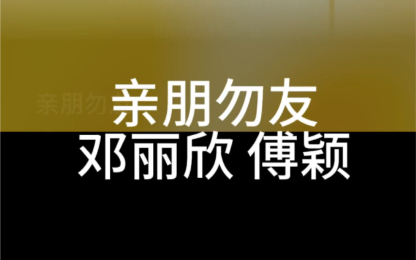 亲朋勿友 邓丽欣 傅颖 粤语国语谐音 粤语中文音译 零基础唱粤语歌 粤语歌教学推广学习 全网最好学粤语歌 大猫粤语歌精选哔哩哔哩bilibili