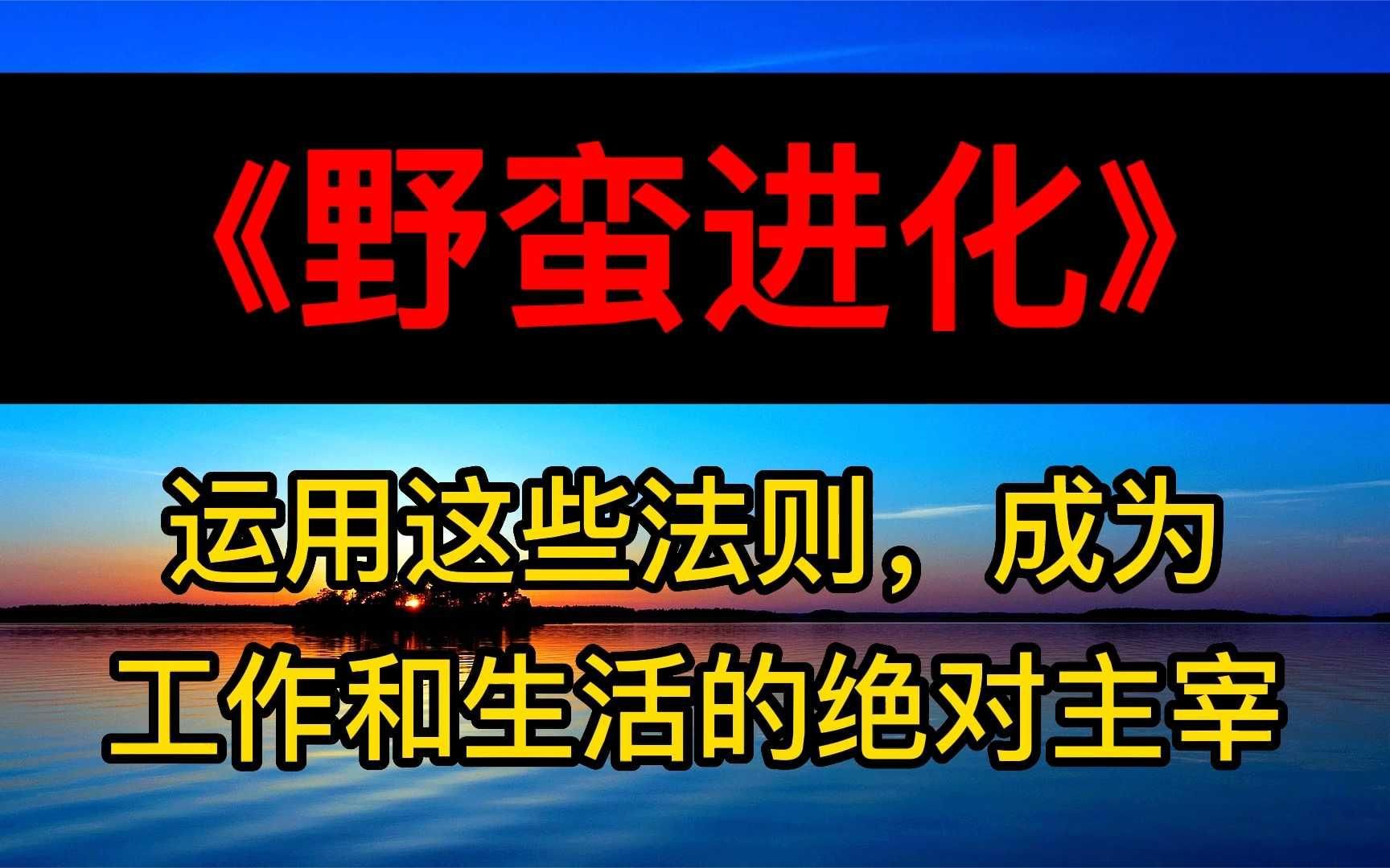 [图]读书：《野蛮进化》运用这些法则，成为工作和生活的绝对主宰