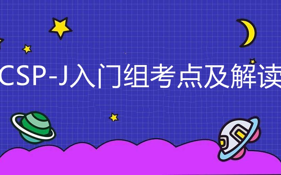 [图]csp-j入门组/普及组考点及知识点解读