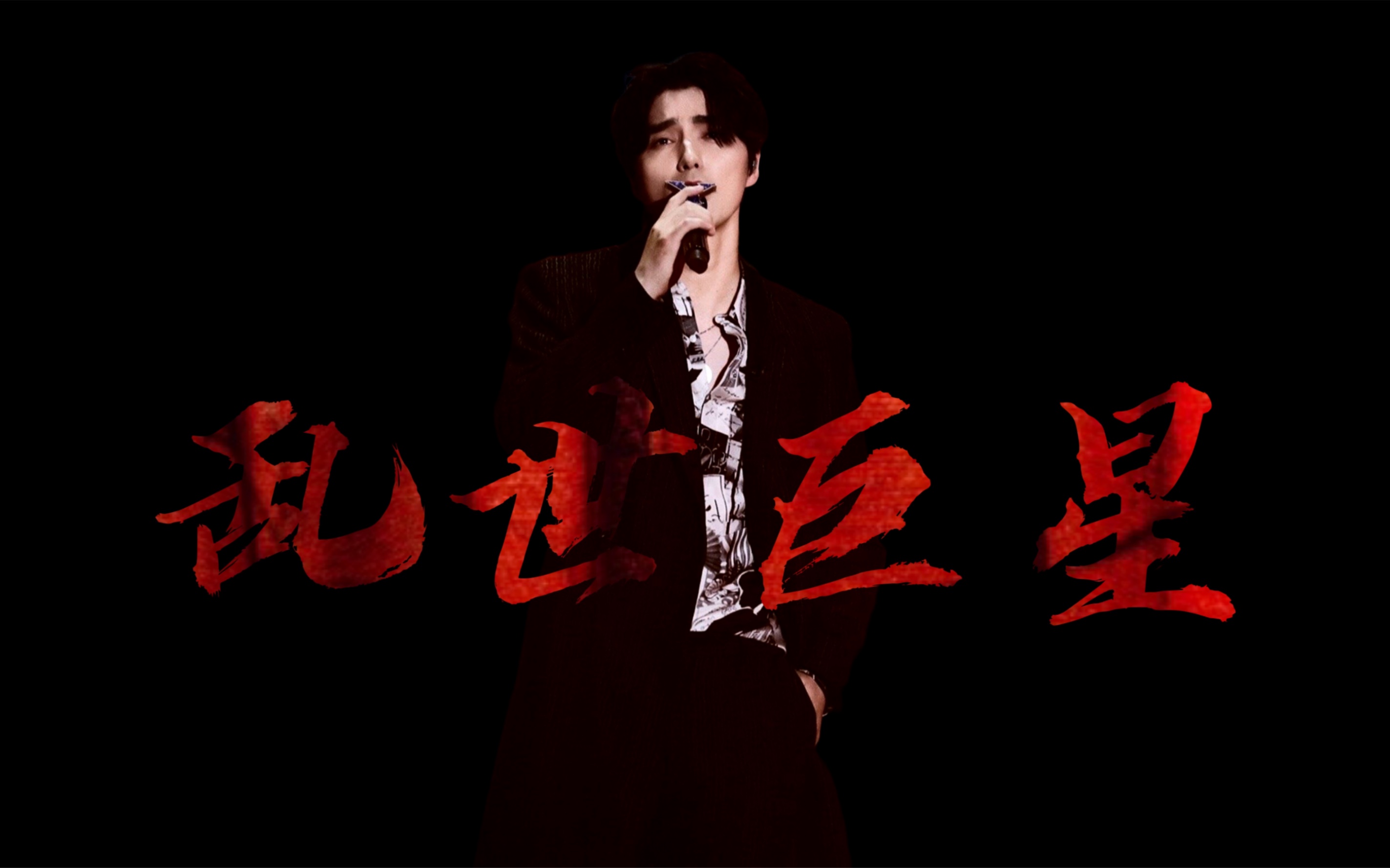 【阿云嘎】乱世巨星|踩点向|believer