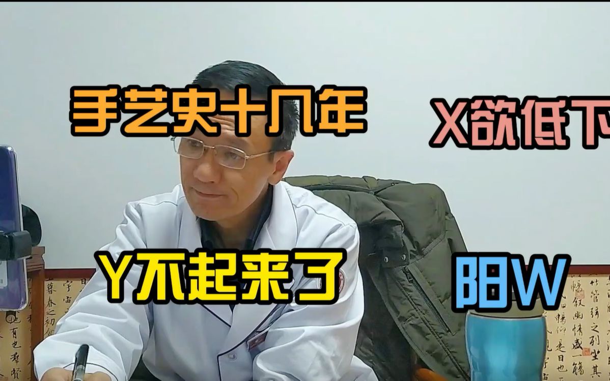 男科专家在线丨手艺活十几年,性欲低下,B起困难,阳W哔哩哔哩bilibili